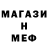 МЕФ мяу мяу nanana